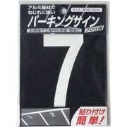 920L077 [ニッペ パーキングサイン ナンバー 小 白 7 120mm×52mm]