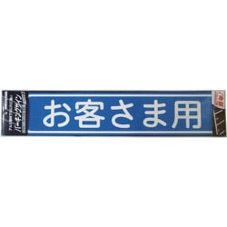 920L080 [ニッペ パーキングサイン 文字 お客さま用 450mm×100mm]