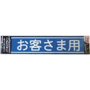 920L080 [ニッペ パーキングサイン 文字 お客さま用 450mm×100mm]
