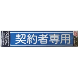 920L081 [ニッペ パーキングサイン 文字 契約者専用 450mm×100mm]