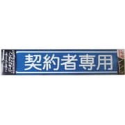 920L081 [ニッペ パーキングサイン 文字 契約者専用 450mm×100mm]