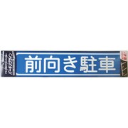 920L082 [ニッペ パーキングサイン 文字 前向き駐車 450mm×100mm]