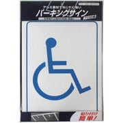 920L084 [ニッペ パーキングサイン 標識 車イスマーク 225mm×310mm]