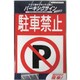 920L086 [ニッペ パーキングサイン 標識 駐車禁止 310mm×225mm]