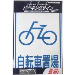 920L087 [ニッペ パーキングサイン 標識 自転車置場 310mm×225mm]