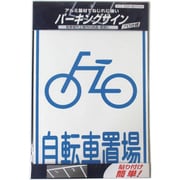 920L087 [ニッペ パーキングサイン 標識 自転車置場 310mm×225mm]