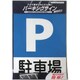 920L088 [ニッペ パーキングサイン 標識 駐車場 310mm×225mm]
