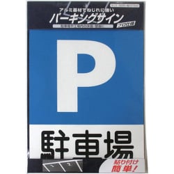 920L088 [ニッペ パーキングサイン 標識 駐車場 310mm×225mm]