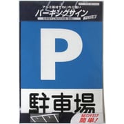 920L088 [ニッペ パーキングサイン 標識 駐車場 310mm×225mm]