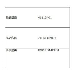 DVP-T14L用　風量調整板 41113401