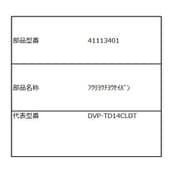 DVP-T14L用 風量調整板 41113401