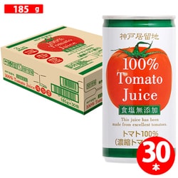 神戸居留地 完熟トマト100％ 無塩 缶 185g×30本