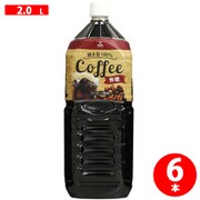 神戸居留地 コーヒー無糖 ペットボトル 2L×6本 [コーヒー飲料]