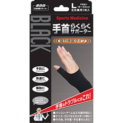 山田式 手首らくらくサポーター Lサイズ ブラック