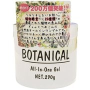 ボタニカルオールインワンゲル 290g