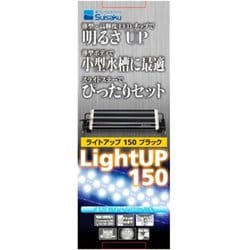 ヨドバシ Com スイサク 水作 ライトアップ 150 ブラック 観賞魚用led照明 通販 全品無料配達