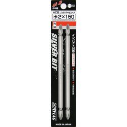 ACB2150 [サンフラッグ 両頭シルバービット#2X150mm]