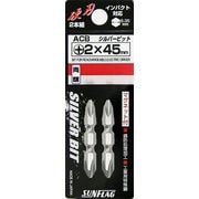 ACB-245 [サンフラッグ 両頭シルバービット#2×45mm]