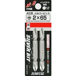 ACB-265 [サンフラッグ シルバー両頭ビット#2X65mm]