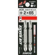ACB-265 [サンフラッグ シルバー両頭ビット#2X65mm]