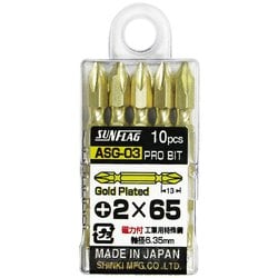ASG03 [サンフラッグ ゴールド両頭ビット10本組#2X65mm]