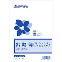 出勤簿 個人別 1年分26日始まりB5 ヨコ式 労務3-2A