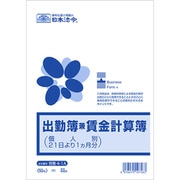 出勤簿兼賃金計算簿 個人別 21日始まり 労務4-1A