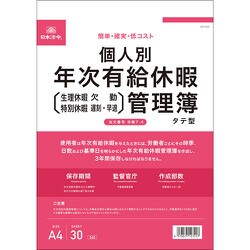 個人別年次有給休暇管理簿 A4 タテ型 労務7-4