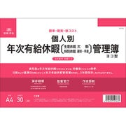 個人別年次有給休暇管理簿 A4 ヨコ型 労務7-5