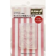 1026 クレイジュエリー型抜き サンドイッチ用食パン 立体型 [1/12 サイズ対応 テーブルウェアコレクション]