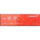 外用 雪妙 6g [第3類医薬品 皮膚用治療薬 ※セルフメディケーション税制対象商品]
