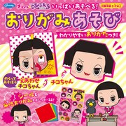 限定 チコちゃんに叱られる！おりがみあそび 23-5914