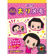 限定 チコちゃんに叱られる！おりメモパッドA 65-7610