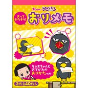限定 チコちゃんに叱られる！おりメモパッドB 65-7611