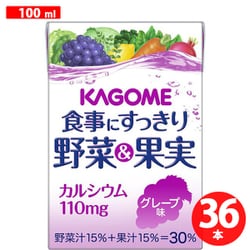 カゴメ 食事にすっきり野菜&果実カルシウム グレープ味 100ml×36本入り [果実果汁飲料]
