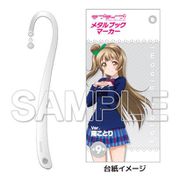 ラブライブ！ メタルブックマーカー Ver.南ことり [キャラクターグッズ]