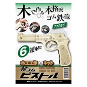 TROS-RBG6 [輪ゴムピストル 回転式(6連射)モデル6]