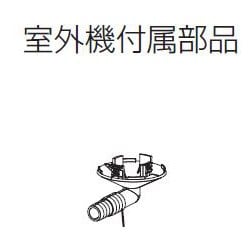 M21EA0709 [エアコン用 ドレンソケット]