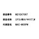 M21EA7067 [エアコン用 ネジキャップ W]