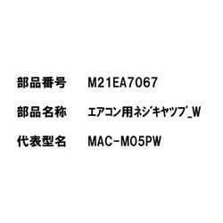M21EA7067 [エアコン用 ネジキャップ W]