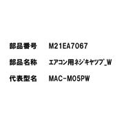 M21EA7067 [エアコン用 ネジキャップ W]