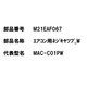 M21EAF067 [エアコン用 ネジキャップ W]