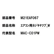 M21EAF067 [エアコン用 ネジキャップ W]