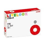 リブロック 車輪大赤色セット [ブロック玩具]