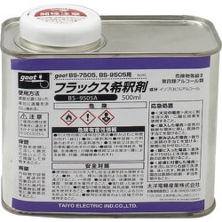 BS-9505A [グット フラックス希釈剤500ml]
