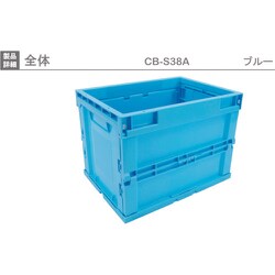 CB-S38A [リス 折りたたみコンテナー青]