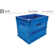 CB-S38W [リス 折りたたみコンテナーダークブルー]
