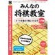 爆発的シリーズ みんなの将棋教室 入門編 [Windowsソフト]