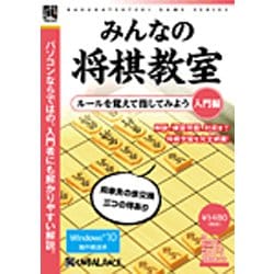 爆発的シリーズ みんなの将棋教室 入門編 [Windowsソフト]