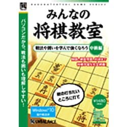 爆発的シリーズ みんなの将棋教室 中級編 [Windowsソフト]